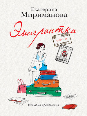 cover image of Эмигрантка. История преодоления